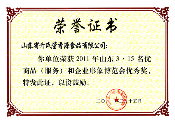2011年315名优商品证书