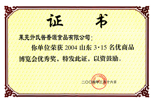 2004年3.15名优商品证书